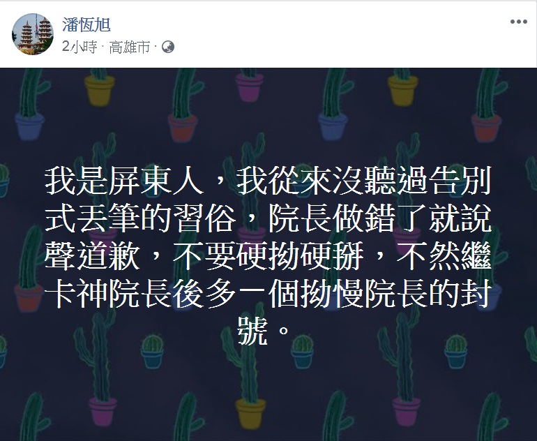 高雄市觀光局長潘恆旭批「從來沒聽過告別式丟筆的習俗」。   圖：翻攝潘恆旭臉書