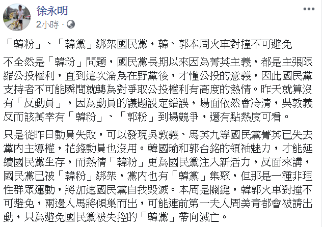 國民黨凱道會師參與人數不如預期，徐永明在臉書轉貼新聞發文表示，這不全然是韓粉的問題。   圖：翻攝自徐永明臉書