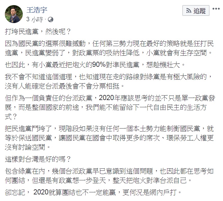 綠黨桃園市議員王浩宇8日在臉書發文，拋出問題「打垮民進黨，然後呢？」「這樣對台灣是好的嗎？」再次呼籲「2020就算團結也不一定能贏，更何況是網內戶(互)打」。   圖：翻攝王浩宇臉書
