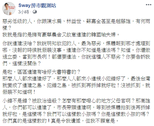 房產專家Sway在臉書批評韓國瑜，說他是「惡劣低級的人」。   