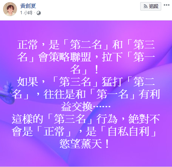 黃創夏在臉書發文表示，「第三名」猛打「第二名」，往往是和「第一名」有利益交換。   圖：翻攝自黃創夏臉書