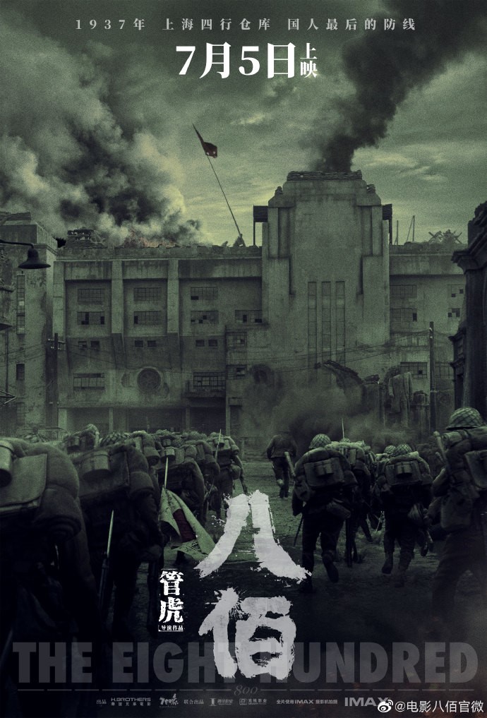 電影《八佰》因遭質疑美化國民黨抗戰而取消在上海國際電影節放映。   圖：翻攝自微博