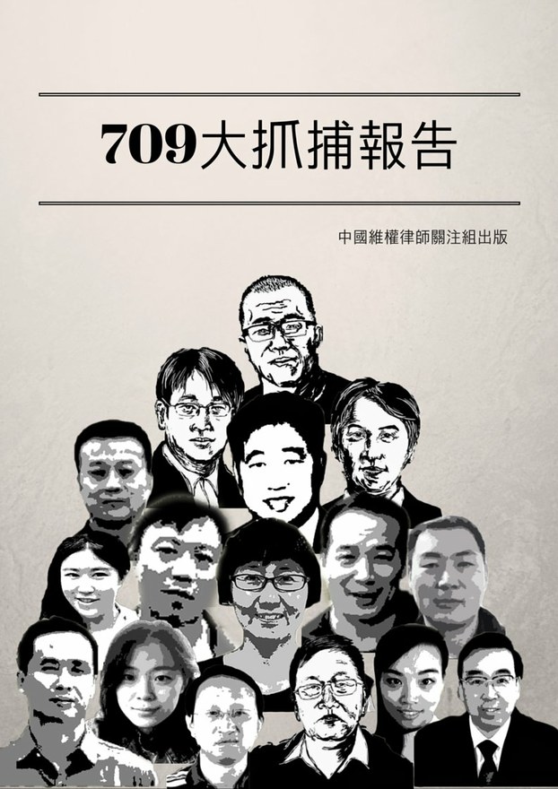 中國維權律師發布出版物「709大抓捕報告」。   圖：翻攝中國維權律師關注組網站