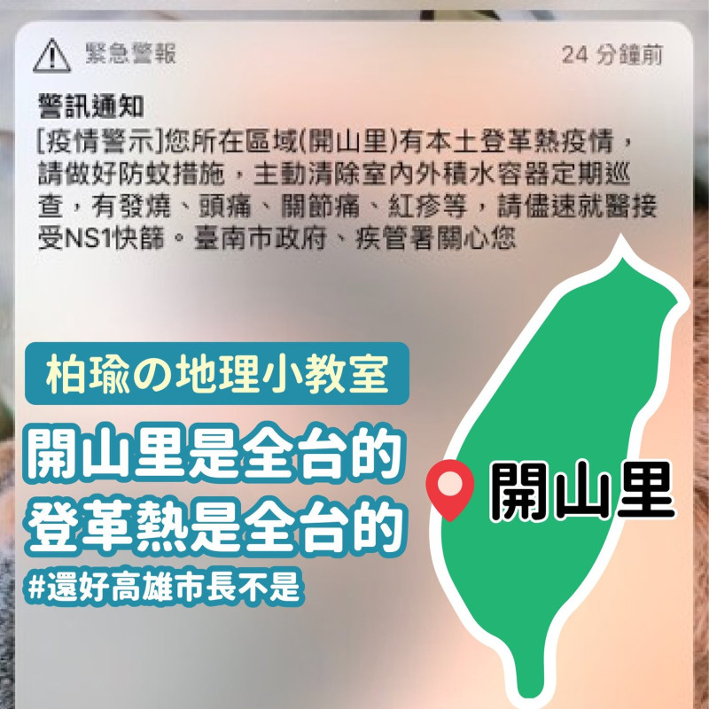 時代力量新北市立委候選人曾柏瑜表示，應該是台南市長黃偉哲想提醒大家，登革熱不只是開山里的事，也是全台灣的事。   圖：翻攝自曾柏瑜臉書