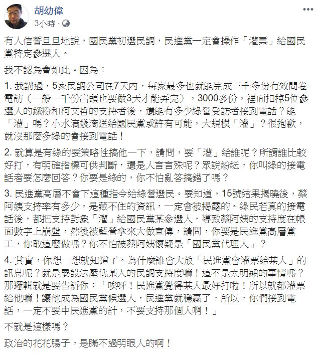 針對民進黨被指「灌票給韓」，胡幼偉今提4點「不可能」。   圖：翻攝自 胡幼偉 臉書