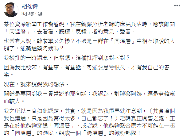 胡幼偉在臉書發文表示，韓國瑜的贏面較大，因為他弄出了「跨溫層」的選票。   圖：翻攝自胡幼偉臉書