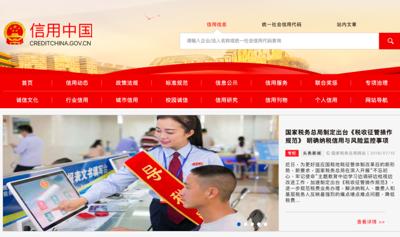 中國政府社會信用評分官方網站「信用中國」。   圖：翻攝信用中國官網