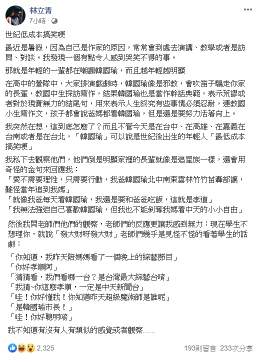 林立青向網友分享學生嘲諷韓國瑜的看法。   翻攝自林立青臉書。