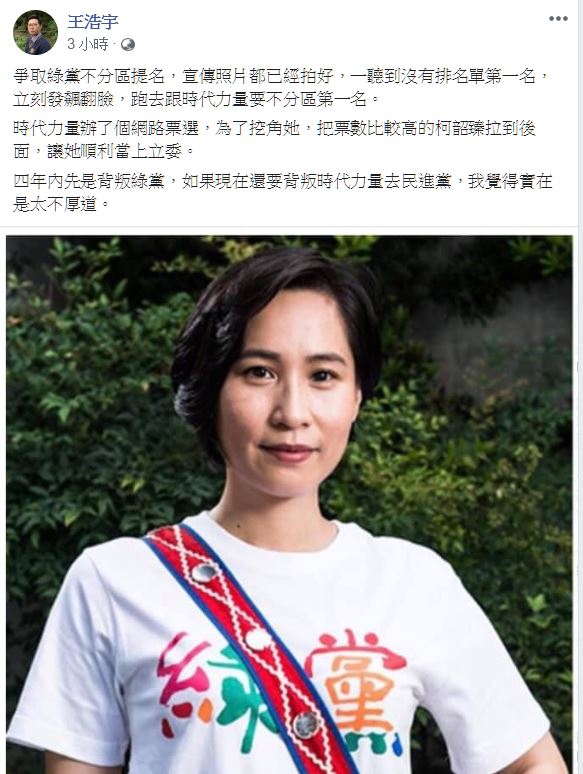 王浩宇批評高潞‧以用四年內先是背叛綠黨，如果現在還要背叛時代力量去民進黨，「我覺得實在是太不厚道」。   圖：翻攝王浩宇臉書
