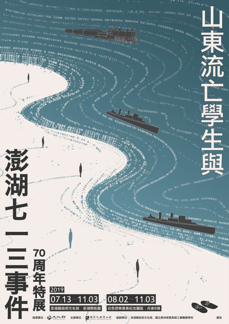 「山東流亡學生與澎湖七一三事件」70週年特展，今日起在澎湖開拓館展出。   圖/國家人權博物館提供