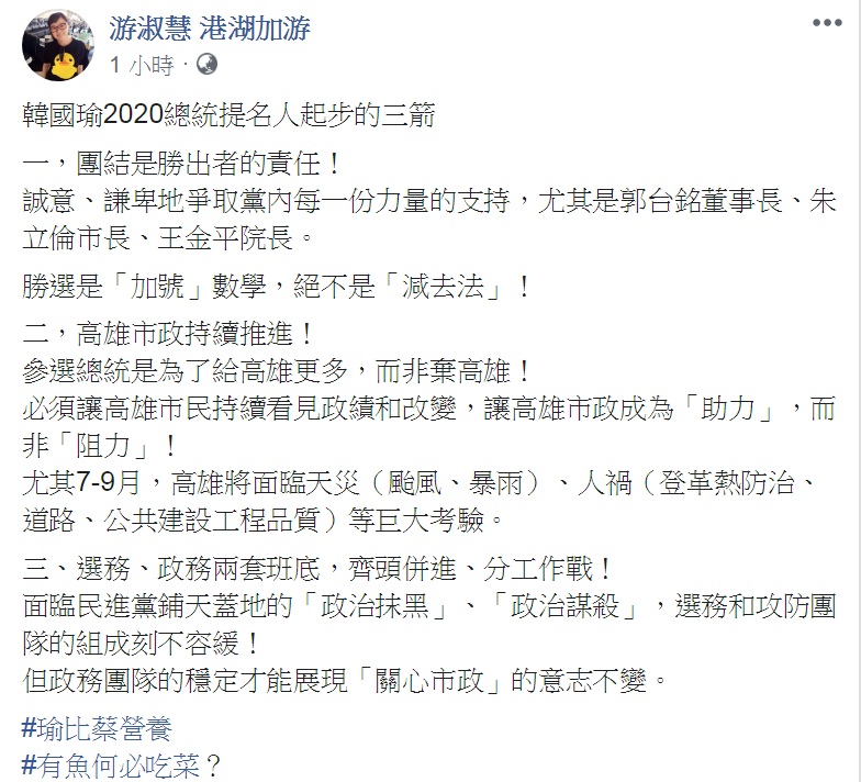 游淑慧在臉書建議韓國瑜「起步三箭」，「團結」、「市政」、「選務」三管齊下拚2020。   