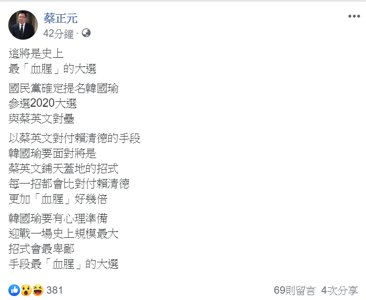 蔡正元在臉書發文，指出這將是史上最「血腥」的大選。   圖/翻攝自蔡正元臉書