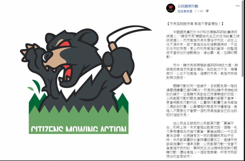 公民割草行動在臉書發文，提「高雄提罷免、全台挺落選」。   圖：翻攝公民割草行動