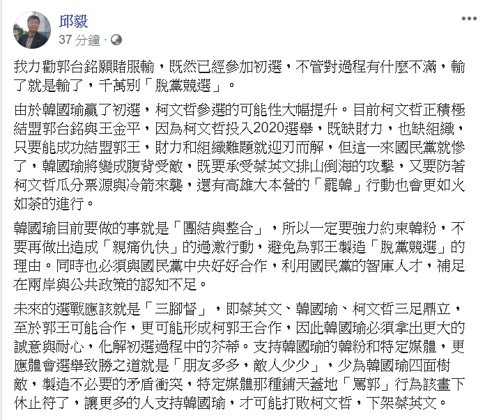 邱毅強調，要強力約束韓粉，不要再做出造成「親痛仇快」的行動。   圖/翻攝自邱毅臉書