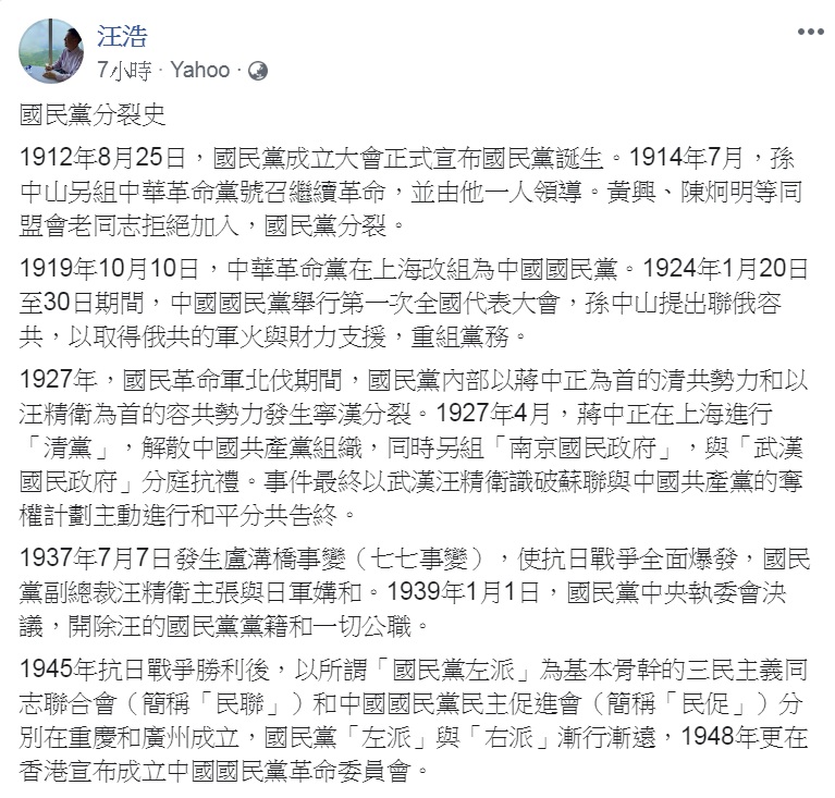 英國牛津大學國際關係博士、國際政治金融專家汪浩列出「國民黨分裂史」，猜測郭台銘未獲提名會不會造成國民黨的第8次分裂。   圖：翻攝汪浩臉書