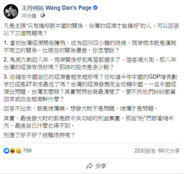 民運人士王丹在臉書表示，韓國瑜的「凡是主張只有搞好跟中國的關係，台灣的經濟才能搞好的人」很有問題。   圖：翻攝王丹臉書