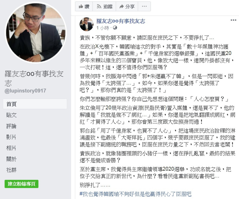 資深媒體人羅友志籲「貴族，不管你願不願意，請臣服在庶民之下，不要掙扎了」之外，更提出國民黨黨主席的位子應該交給真正的新世代，用的形容詞是「看看民進黨新副秘書長吧…」   圖：翻攝自 羅友志oo有事找友志 臉書