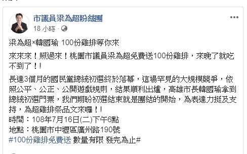 桃園市議員梁為超刻意選在今天同時間發送免費雞排，要跟王浩宇打對台，   圖：翻攝梁為超臉書