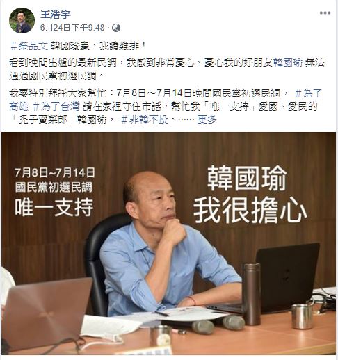 王浩宇在今年6月24日發出「祭品文」，宣告只要韓國瑜贏得國民黨民調初選，就請吃300份免費雞排。   圖：翻攝王浩宇臉書