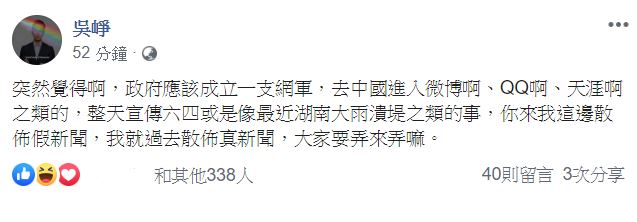 吳崢在臉書建議，可以「散佈真新聞」反制中國網軍。   圖：翻攝自 吳崢 臉書