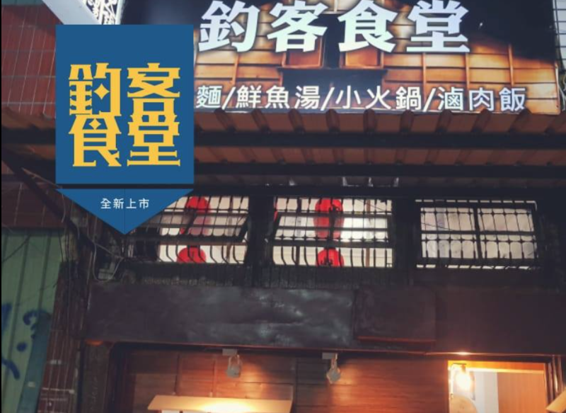 高雄當地店家「釣客食堂」23日宣布將重新開門大吉，並將對霸凌韓粉提告。   圖：翻攝自釣客食堂臉書