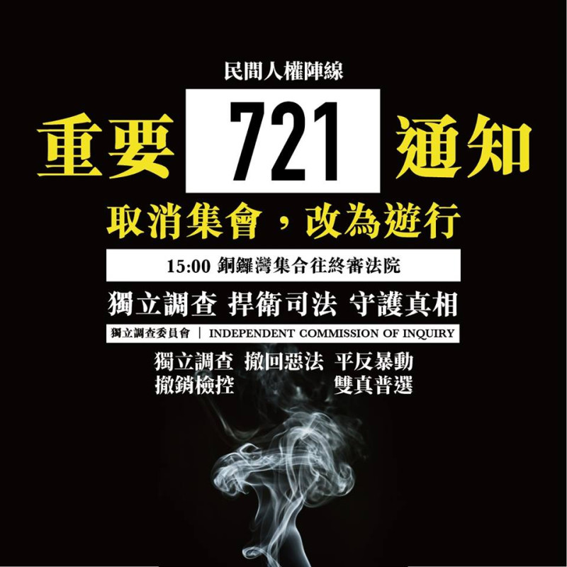 香港民陣今（17）宣布721改為遊行活動。   圖：翻攝自 民間人權陣線 粉專
