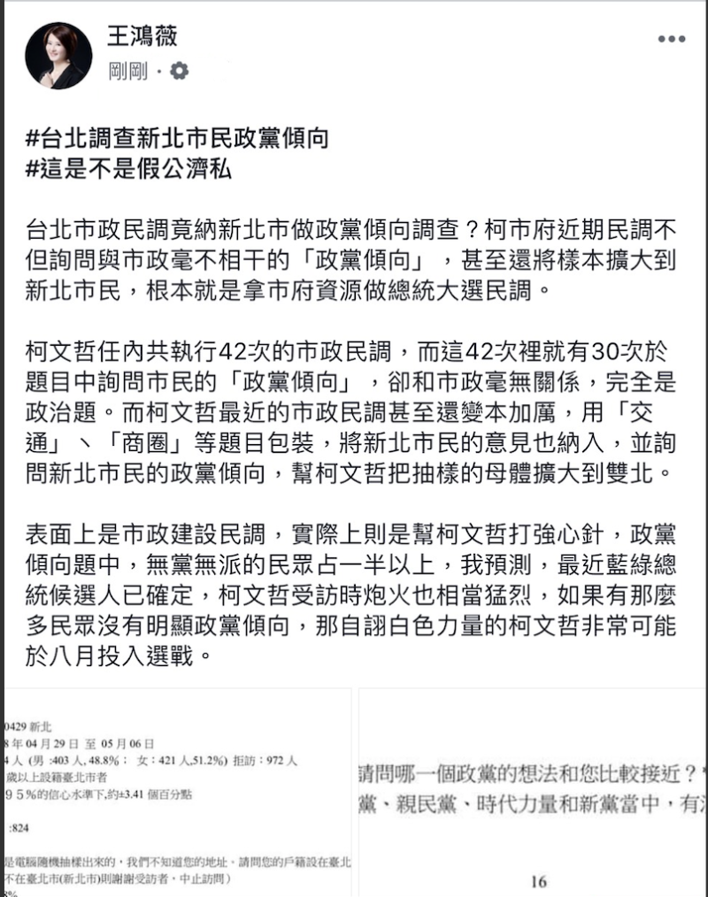 王鴻薇爆料，柯市府假公濟私納入新北市、還做政黨傾向調查。   圖：翻攝王鴻薇臉書