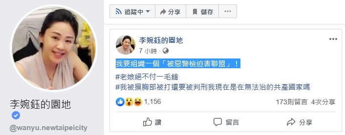 李婉鈺在臉書開嗆要組成「被惡警迫害聯盟」。   圖：翻攝李婉鈺臉書 