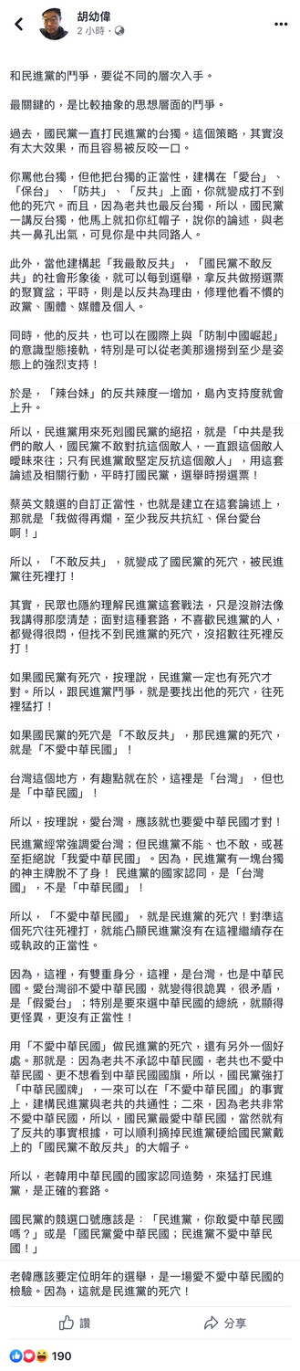 胡幼偉今（18）日上午在臉書建議韓國瑜將明年大選定位為「愛不愛中華民國的檢驗」。   圖：翻攝自 胡幼偉 臉書