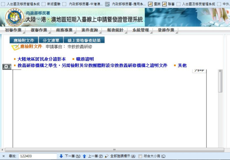 中國宗教團體來台交流線上申請系統圖。   圖：內政部提供