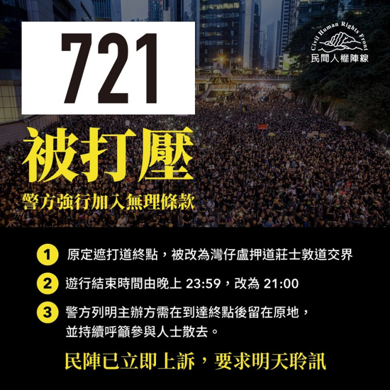 香港警方下令限縮721遊行條件。    圖/翻攝自民間人權陣線臉書