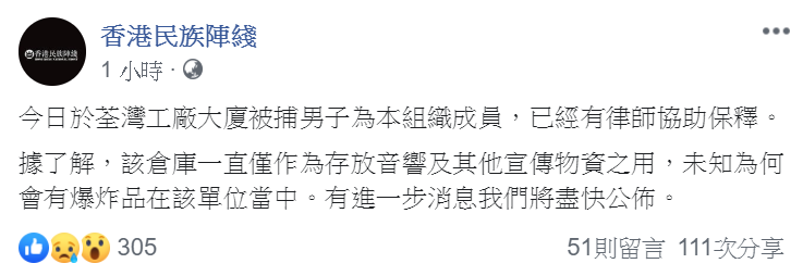 香港警方昨晚在荃灣一處倉庫破獲TATP炸藥等危險物品，並拘捕一名男子；「香港民族陣綫」今天在臉書證實該男子為其成員，但稱倉庫是存放音響與文宣，不知為何會有爆裂物。   圖：翻攝香港民族陣綫臉書