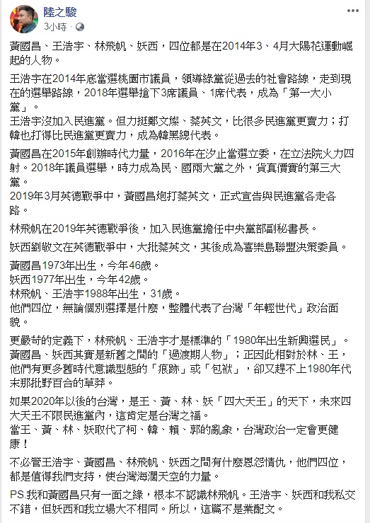 陸之駿表示，如果2020年後的台灣，是黃國昌、王浩宇、林飛帆、劉敬文（妖西），「四大天王」的天下，那麼台灣政治一定會更健康！   圖：翻攝自陸之駿臉書