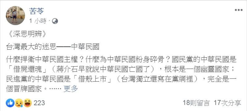 苦苓臉書以「台灣最大的迷思—中華民國」為題發文，諷刺地說藍綠兩黨的認知的中華民國，一個是「借屍還魂」，另一個是「借殼上市」。   圖：翻攝苦苓臉書