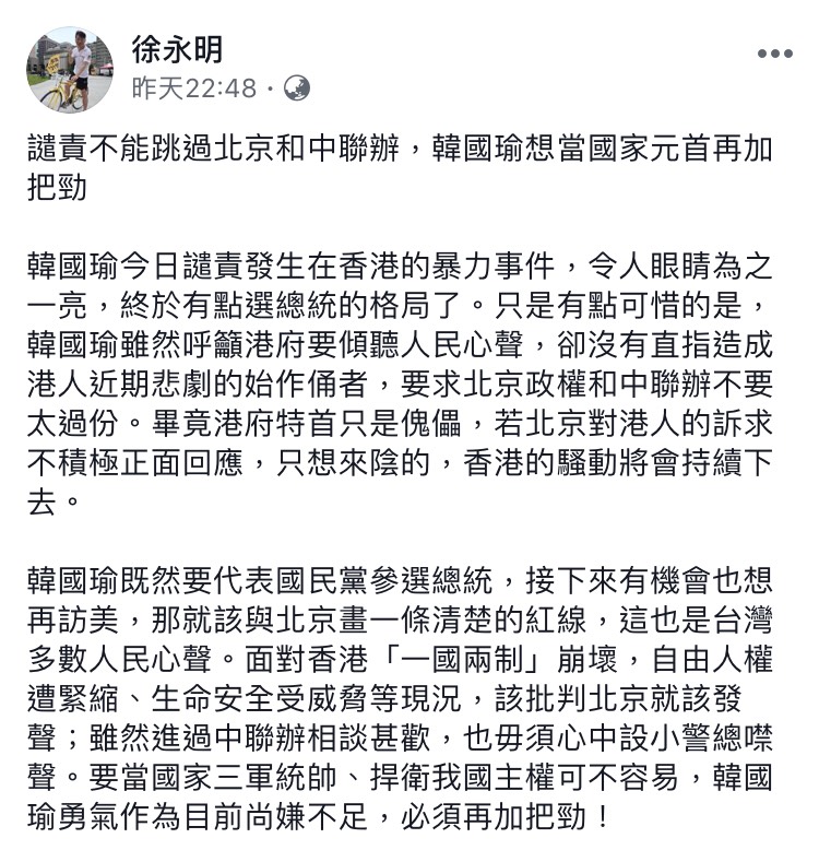 對於韓國瑜指責暴力行為，卻隻字未提北京政權，徐永明認為「他想當國家元首要再加把勁」。   圖：翻攝自 徐永明 臉書