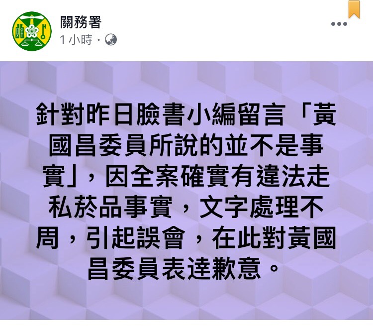 關務署今（23）日再發文向黃國昌道歉。   圖：翻攝自 關務署 臉書