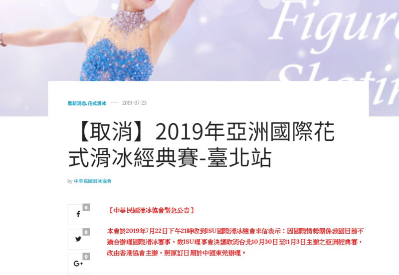 國際滑冰總會22日臨時通知，取消台灣的2019年亞洲國際花式滑冰經典賽台北站主辦權。   圖：擷自中華民國滑冰協會官網