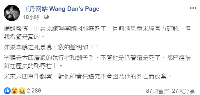 八九學運領袖王丹在李鵬死訊被證實前透過臉書表示，未來「六四」事件翻案，對李鵬的責任追究，不會因為他的死亡而放棄。   圖：翻攝王丹臉書