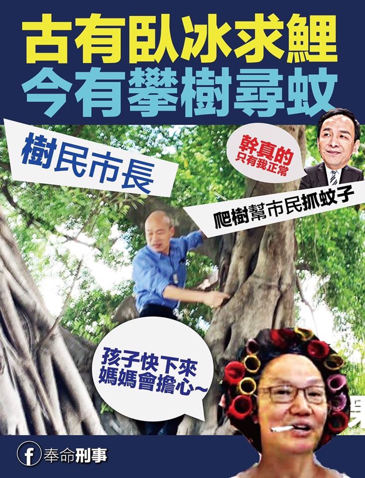 韓國瑜為了強化防治登革熱的作為，親自爬上樹讓媒體拍攝，網路梗圖出籠。   圖／翻攝奉命刑事臉書