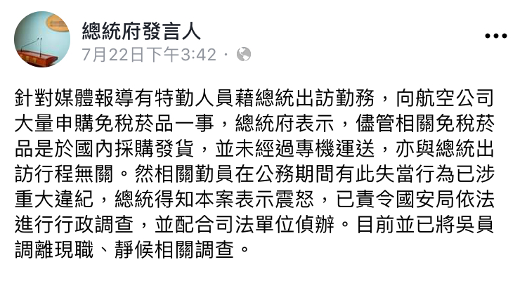 總府發言人22日於臉書第一時間澄清，國安走私菸沒帶上總統專機。   圖：翻攝自 總統府發言人 臉書