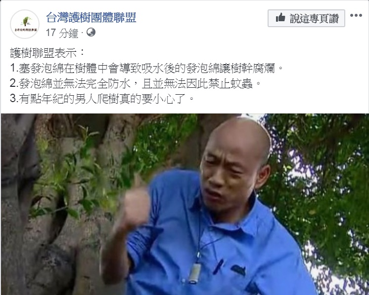 對於韓國瑜爬樹勘察樹洞防疫登革熱一事，台灣護樹團體聯盟提出3點意見。   圖：翻攝台灣護樹團體聯盟臉書