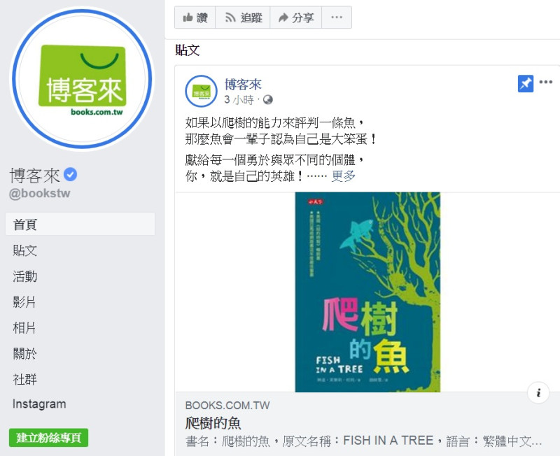 高雄市長韓國瑜24日爬樹勘察樹洞防疫登革熱的舉動，引發網路熱議。網路書店搭上「熱潮」，在臉書推薦「爬樹的魚」一書，讓人會心一笑。   圖：翻攝博客來臉書