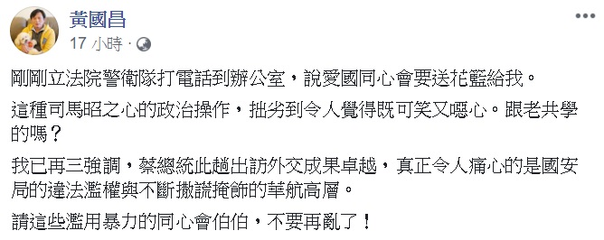 針對愛國同心會送花的舉動，黃國昌批評是政治操作。   圖：翻攝自黃國昌臉書
