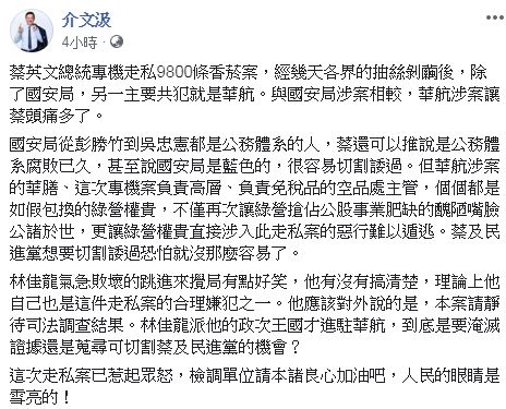 資深前外交官介文汲在臉書發表公開貼文，指林佳龍自己也是走私嫌疑犯之一。   圖：介文汲臉書／翻攝