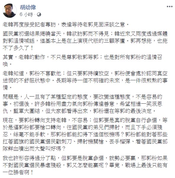 胡幼偉認為，韓國瑜不僅是在向郭台銘招手，也是在向郭粉招手。   圖：翻攝自胡幼偉臉書