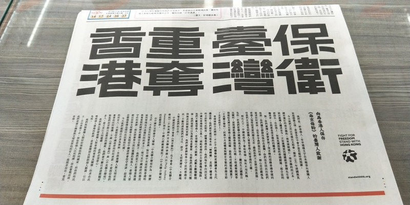 港人26日以「保衛台灣重奪香港」為題，集資在台灣報紙媒體頭版購買半版廣告發聲。   圖：翻攝不禮貌鄉民團臉書