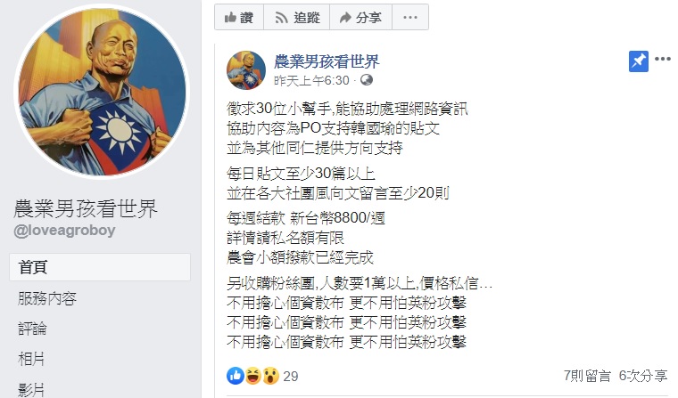 臉書粉絲專頁農業男孩看世界公開徵求網軍幫韓國瑜帶風向，並提供價碼參考。   圖：翻攝自農業男孩看世界