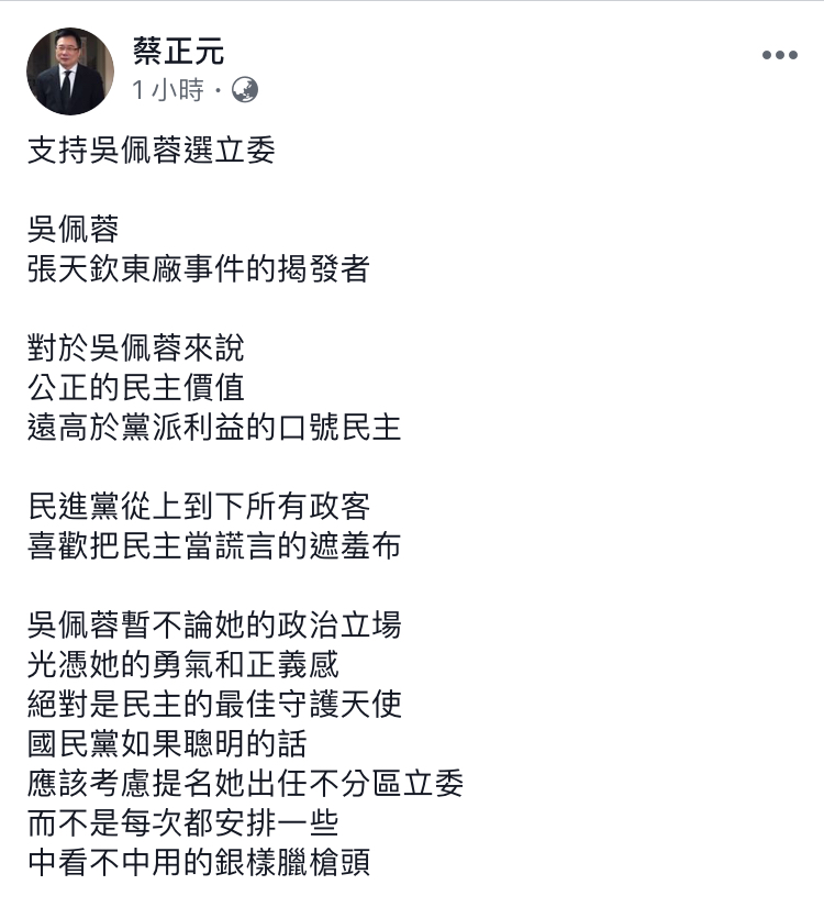 蔡正元今（26）日在臉書發文，對於吳佩蓉宣布投入立委選戰表示支持。   圖：翻攝自 蔡正元 臉書