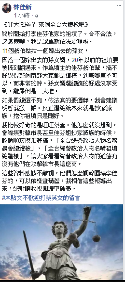 針對李佳芬祖墳遭檢舉一事，挺韓菜農林佳新在臉書發文，「合不合法，該怎麼辦，我是認為就依法處理啦。」   圖：翻攝林佳新臉書