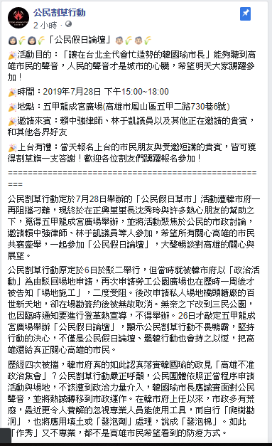 公民割草行動表示，明（28)下午三點將在五甲龍成宮廣場舉辦活動。   圖：翻攝公民割草行動粉絲專頁